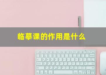 临摹课的作用是什么