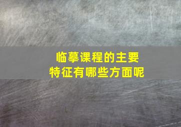 临摹课程的主要特征有哪些方面呢