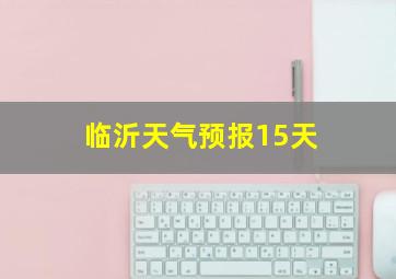 临沂天气预报15天