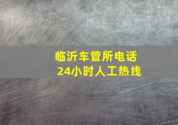 临沂车管所电话24小时人工热线