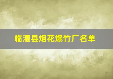 临澧县烟花爆竹厂名单