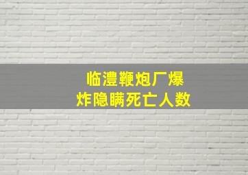 临澧鞭炮厂爆炸隐瞒死亡人数