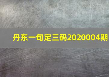 丹东一句定三码2020004期