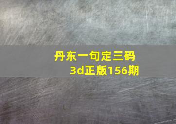 丹东一句定三码3d正版156期