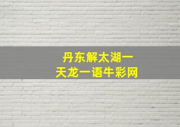 丹东解太湖一天龙一语牛彩网