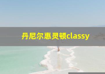 丹尼尔惠灵顿classy