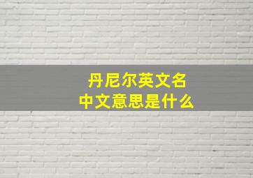 丹尼尔英文名中文意思是什么