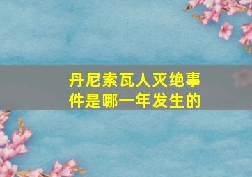 丹尼索瓦人灭绝事件是哪一年发生的