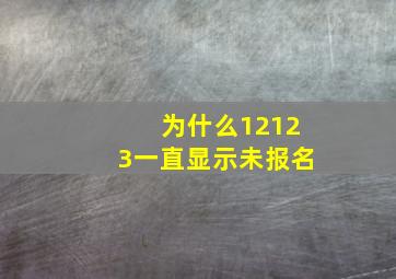 为什么12123一直显示未报名