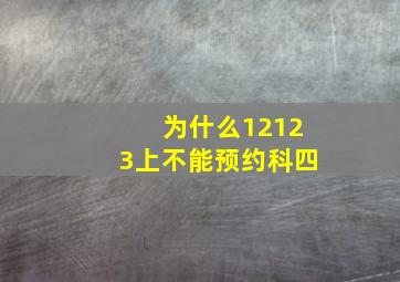 为什么12123上不能预约科四