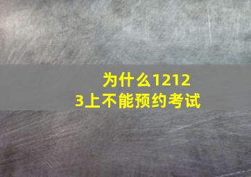 为什么12123上不能预约考试