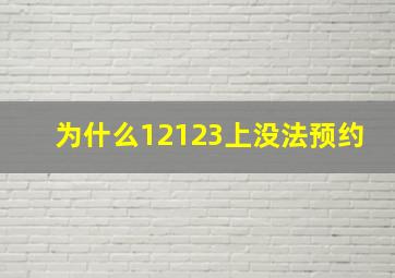 为什么12123上没法预约