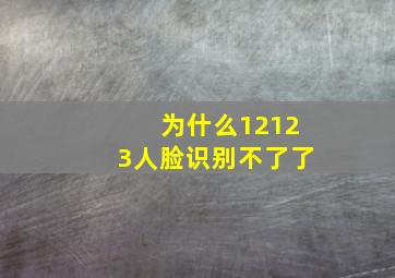 为什么12123人脸识别不了了