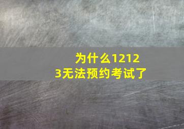 为什么12123无法预约考试了