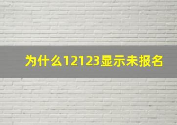 为什么12123显示未报名