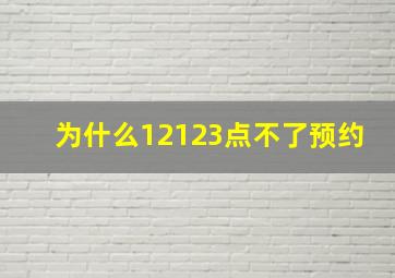 为什么12123点不了预约