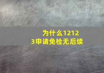 为什么12123申请免检无后续