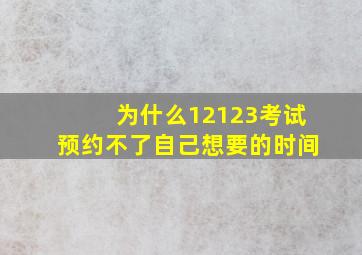 为什么12123考试预约不了自己想要的时间