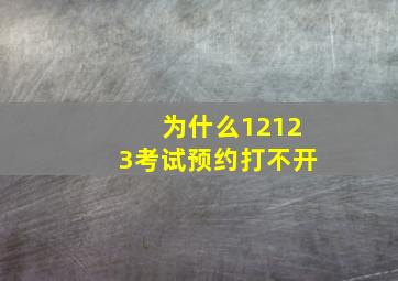 为什么12123考试预约打不开