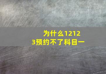 为什么12123预约不了科目一