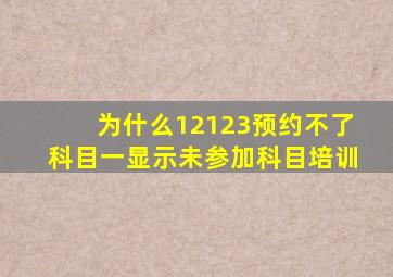 为什么12123预约不了科目一显示未参加科目培训