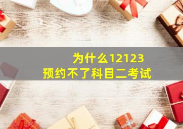 为什么12123预约不了科目二考试