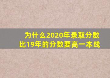 为什么2020年录取分数比19年的分数要高一本线