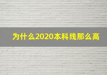 为什么2020本科线那么高