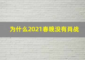 为什么2021春晚没有肖战