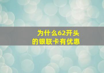 为什么62开头的银联卡有优惠