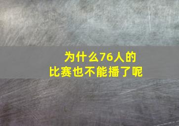 为什么76人的比赛也不能播了呢