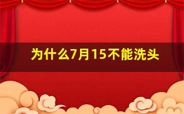 为什么7月15不能洗头