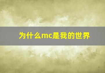 为什么mc是我的世界