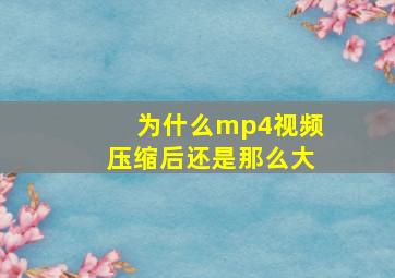 为什么mp4视频压缩后还是那么大