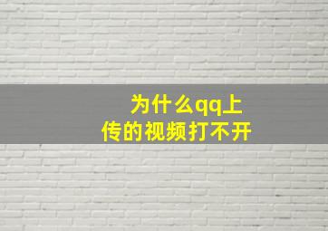 为什么qq上传的视频打不开