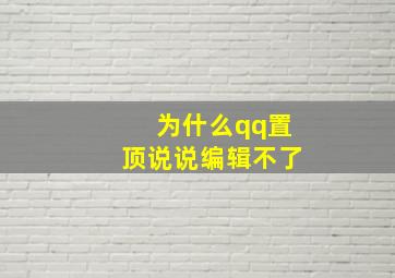 为什么qq置顶说说编辑不了