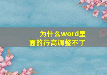 为什么word里面的行高调整不了