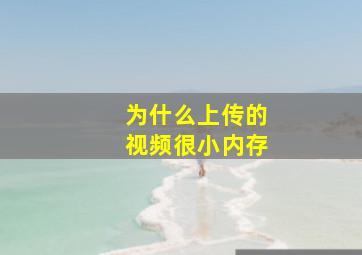 为什么上传的视频很小内存