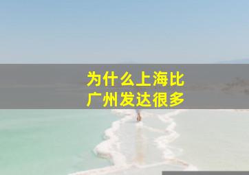 为什么上海比广州发达很多