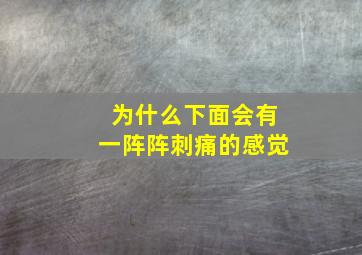 为什么下面会有一阵阵刺痛的感觉