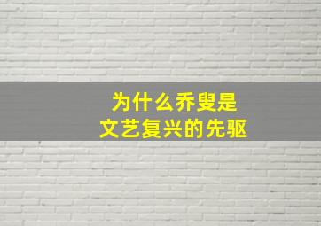 为什么乔叟是文艺复兴的先驱