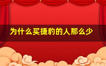 为什么买捷豹的人那么少