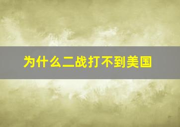 为什么二战打不到美国