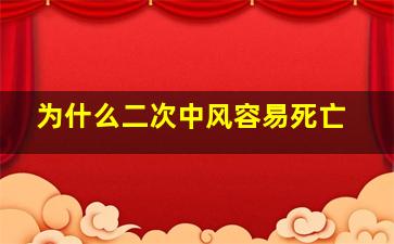 为什么二次中风容易死亡