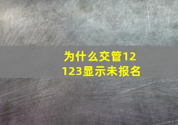 为什么交管12123显示未报名