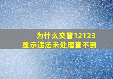 为什么交管12123显示违法未处理查不到