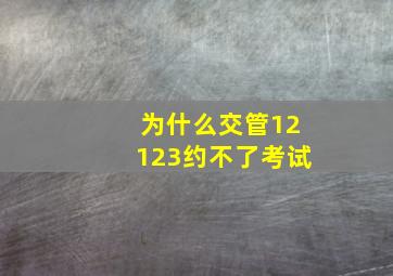 为什么交管12123约不了考试