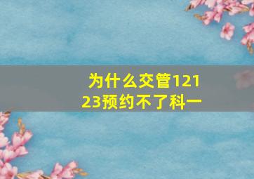 为什么交管12123预约不了科一