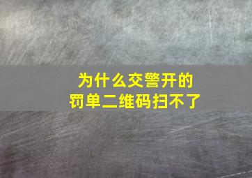 为什么交警开的罚单二维码扫不了