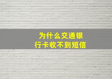 为什么交通银行卡收不到短信